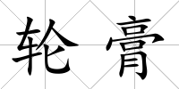 輪膏