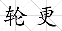 輪更