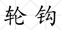 輪鉤