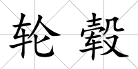 輪轂