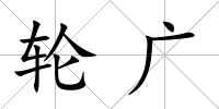 輪廣
