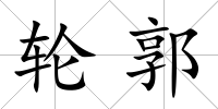 輪郭