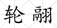 輪翮