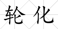 輪化