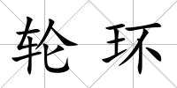 輪環