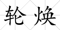 輪煥