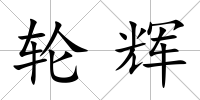 輪輝