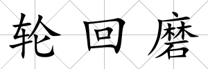 輪回磨
