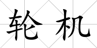 輪機