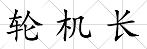 輪機長