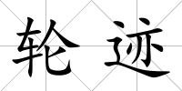 輪跡
