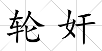 輪奸