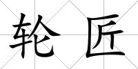輪匠