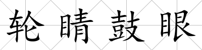 輪睛鼓眼