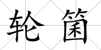 輪箘