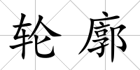 輪廓