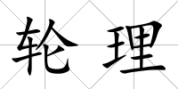 輪理