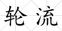 輪流