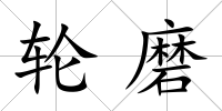 輪磨