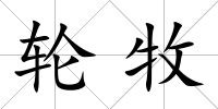 輪牧