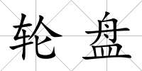 輪盤
