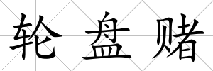 輪盤賭