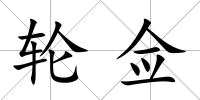 輪僉