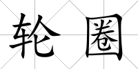輪圈