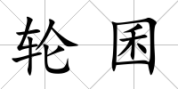 輪囷