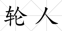 輪人