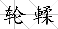 輪輮
