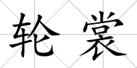 輪裳