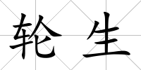 輪生