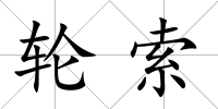輪索