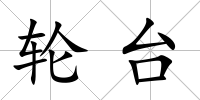 輪臺