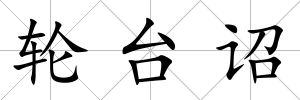 輪臺詔