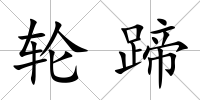輪蹄
