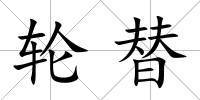 輪替