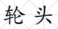 輪頭