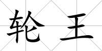 輪王