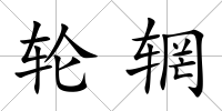 輪輞