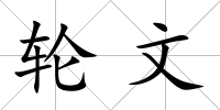 輪文