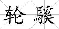 輪騱