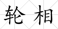 輪相