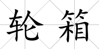 輪箱