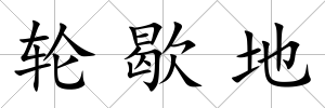 輪歇地