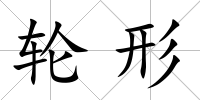 輪形