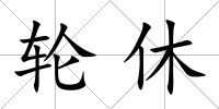 輪休