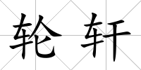 輪軒