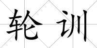 輪訓